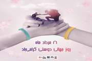 روز جهانی دوستی گرامی‌باد